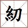糿的图片