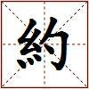 約的图片