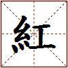 紅的图片