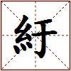 紆的图片