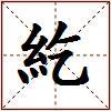 紇的图片