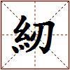 紉的图片