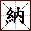 納的图片