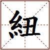 紐的图片
