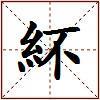紑的图片