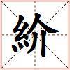 紒的图片