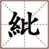 紕的图片