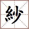 紗的图片