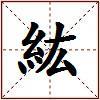 紘的图片