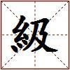 級的图片