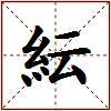 紜的图片