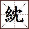 紞的图片