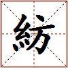 紡的图片