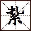 紥的图片