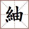 紬的图片