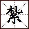 紮的图片