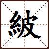 紴的图片
