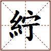 紵的图片