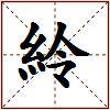 紷的图片