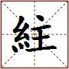 紸的图片