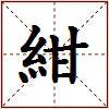 紺的图片