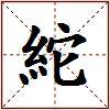 紽的图片