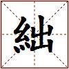 絀的图片