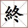 終的图片