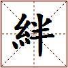 絆的图片