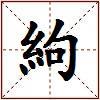 絇的图片