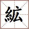 絋的图片