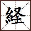 経的图片