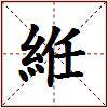 絍的图片