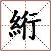 絎的图片