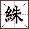絑的图片