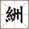 絒的图片