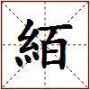 絔的图片