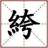 絝的图片