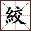 絞的图片