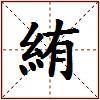 絠的图片