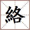 絡的图片
