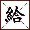 給的图片