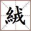 絨的图片