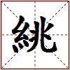 絩的图片