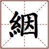 絪的图片