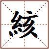 絯的图片
