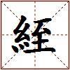 絰的图片