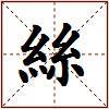 絲的图片
