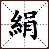 絹的图片