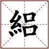 絽的图片